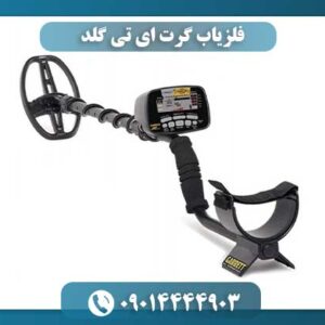 فلزیاب Garrett AT Gold با قابلیت تفکیک فلزات و تنظیمات پیشرفته 09014444903