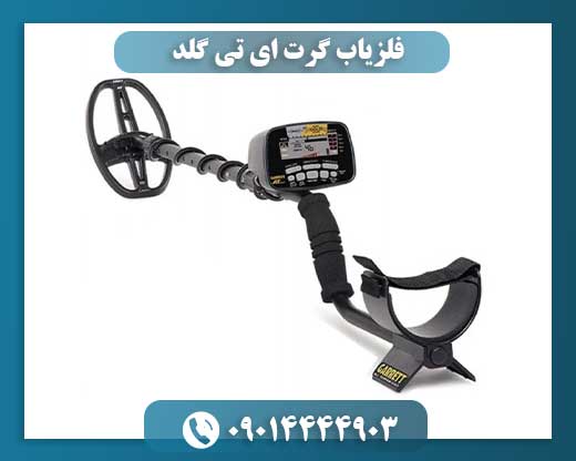 فلزیاب Garrett AT Gold با قابلیت تفکیک فلزات و تنظیمات پیشرفته