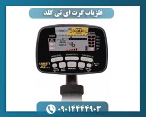 فلزیاب گرت ای تی گلد 09014444903