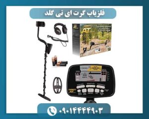 طراحی ارگونومیک و بدنه ضد آب فلزیاب Garrett AT Gold 09014444903