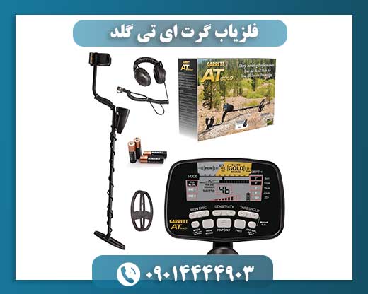 طراحی ارگونومیک و بدنه ضد آب فلزیاب Garrett AT Gold