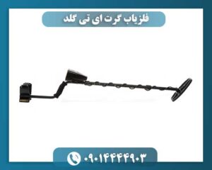 فلزیاب حرفهای Garrett AT Gold مخصوص کشف طلا 09014444903