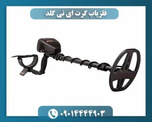 نمای نزدیک فلزیاب Garrett AT Gold با کویل جستجوی ۵×۸ اینچ 09014444903