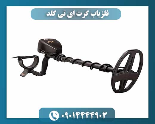 نمای نزدیک فلزیاب Garrett AT Gold با کویل جستجوی ۵×۸ اینچ