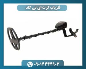 تصویر دستگاه فلزیاب Garrett AT Gold در حال کار 09014444903