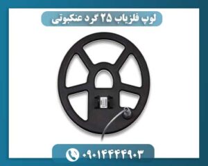 نمایی نزدیک از لوپ فلزیاب ۲۵ گرد با طراحی عنکبوتی برای شناسایی فلزات ریز 09014444903