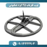 لوپ ۲۵ سانتی‌متری فلزیاب با ساختار سبک و مقاوم مناسب انواع زمین‌ها 09014444903