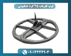 لوپ ۲۵ سانتیمتری فلزیاب با ساختار سبک و مقاوم مناسب انواع زمینها 09014444903