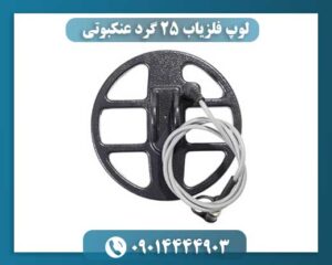 تصویر واقعی از کویل فلزیاب گرد ۲۵ عنکبوتی متصل به دستگاه پالسی 09014444903