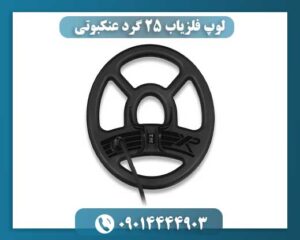 لوپ حرفهای فلزیاب ۲۵ گرد – مناسب برای طلا و سکهیابی در خاک معدنی