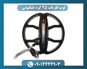 لوپ حرفهای فلزیاب ۲۵ گرد – مناسب برای طلا و سکهیابی در خاک معدنی