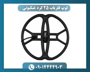 طراحی مهندسیشده و ساختار عنکبوتی لوپ ۲۵ گرد مخصوص کاوش دقیق 09014444903