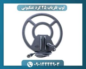 لوپ گرد فلزیاب مدل ۲۵ سانتیمتری – عمقزن بالا با حساسیت عالی به فلزات ریز