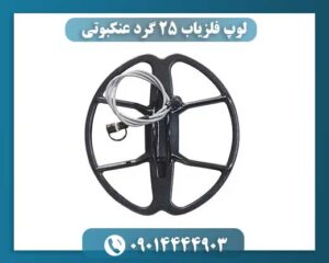 تصویری از لوپ ۲۵ گرد ضدآب برای استفاده در زمینهای مرطوب و ساحلی 09014444903