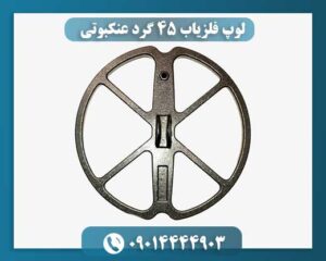 جزئیات کابل و کانکتورهای مقاوم در لوپ فلزیاب گرد عنکبوتی 09014444903