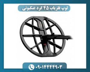 نمای نزدیک از لوپ فلزیاب ۴۵ گرد با طراحی عنکبوتی مخصوص کاوش در عمق 09014444903