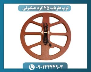 مقایسه لوپ عنکبوتی ۴۵ گرد با لوپ بیضی شکل در شرایط واقعی کاوش