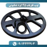 طراحی سبک و شبکه‌ای لوپ فلزیاب ۴۵ گرد مناسب زمین‌های سخت و سنگلاخی 09014444903