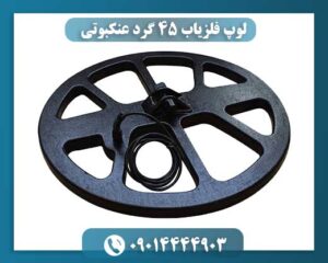 طراحی سبک و شبکه‌ای لوپ فلزیاب ۴۵ گرد مناسب زمین‌های سخت و سنگلاخی 09014444903