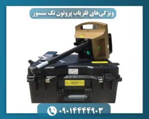 تکنولوژی مدرن فلزیاب پروتون تک سنسور برای شناسایی دقیق انواع فلزات