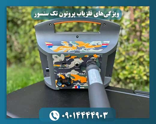 نمای نزدیک فلزیاب پروتون تک سنسور با سنسور حساس و طراحی ارگونومیک