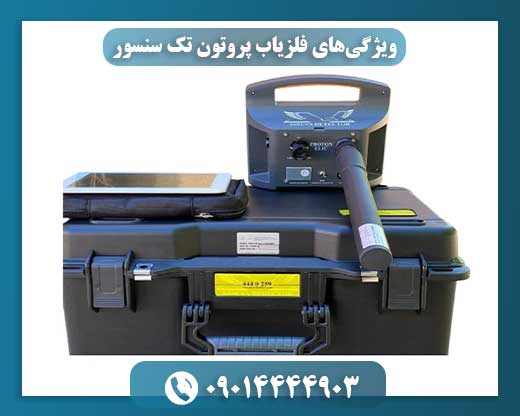 تصویر فلزیاب پروتون تک سنسور با تکنولوژی پیشرفته برای کاوش دقیق فلزات