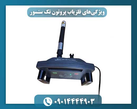 ویژگی‌های فلزیاب پروتون تک سنسور: تکنولوژی پیشرفته برای کاوش دقیق