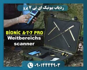 تصویر ردیاب بیونیک ای تی 7 پرو با نگهدارنده L شکل و عملکرد دو نفره 09014444903