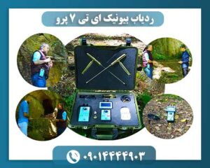 Bionic AT7 Pro با قابلیت تشخیص دقیق فلزات و اسکن فواصل طولانی 09014444903