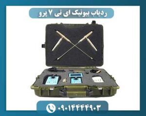 ردیاب بیونیک AT7 Pro مناسب استفاده حرفه‌ای و کاوش زیرزمینی طلا و نقره 09014444903