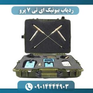 ردیاب بیونیک AT7 Pro مناسب استفاده حرفه‌ای و کاوش زیرزمینی طلا و نقره 09014444903