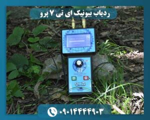 ردیاب بیونیک ای تی 7 پرو با قابلیت کاوش دقیق طلا و فلزات گران‌بها در فواصل طولانی