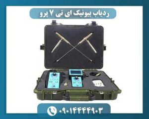 ردیاب بیونیک AT7 Pro با فناوری پیشرفته بیونیک برای کاوش فلزات گران‌بها 09014444903