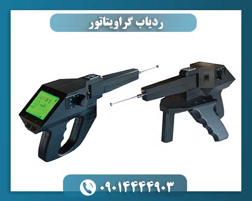 نمای نزدیک ردیاب گراویتاتور با پردازش سیگنال دیجیتال و قابلیت تنظیم حساسیت خاک 09014444903