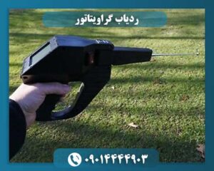 ردیاب گراویتاتور پیشرفته برای مانیتورینگ و شناسایی فلزات گران‌بها 09014444903