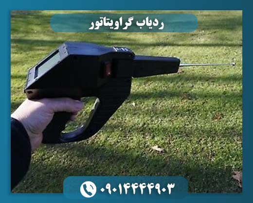 ردیاب گراویتاتور پیشرفته برای مانیتورینگ و شناسایی فلزات گرانبها 09014444903