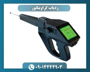 دستگاه ردیاب گراویتاتور مجهز به LCD دیجیتال و تکنولوژی دوربرد برای کاوش دقیق 09014444903