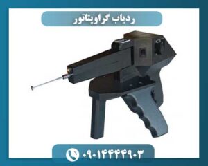 ردیاب گراویتاتور با نمایشگر دیجیتال و قابلیت شناسایی طلا و نقره 09014444903