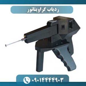 ردیاب گراویتاتور با نمایشگر دیجیتال و قابلیت شناسایی طلا و نقره 09014444903