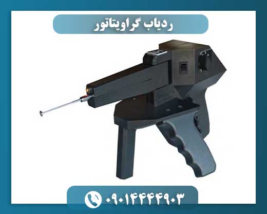 ردیاب گراویتاتور با نمایشگر دیجیتال و قابلیت شناسایی طلا و نقره 09014444903