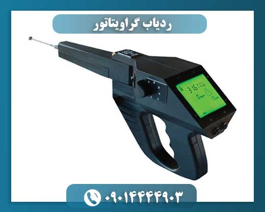 دستگاه ردیاب گراویتاتور مجهز به LCD دیجیتال و تکنولوژی دوربرد برای کاوش دقیق 09014444903