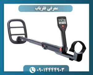 معرفی فلزیاب 09014444903