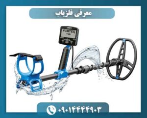 معرفی فلزیاب 09014444903