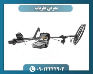 معرفی فلزیاب 09014444903