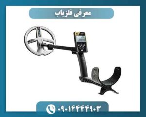 معرفی فلزیاب 09014444903