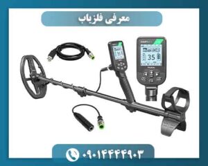 معرفی فلزیاب 09014444903