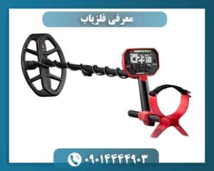 معرفی فلزیاب 09014444903