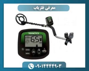 معرفی فلزیاب 09014444903