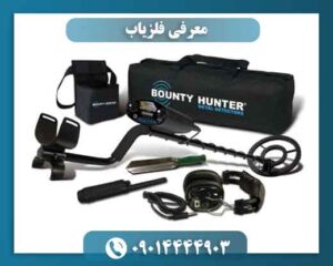 معرفی فلزیاب 09014444903