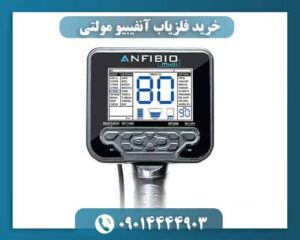 خرید فلزیاب آنفیبیو مولتی (Anfibio Multi) | تست عمق + گارانتی 09014444903